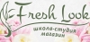 Компания "Fresh look"